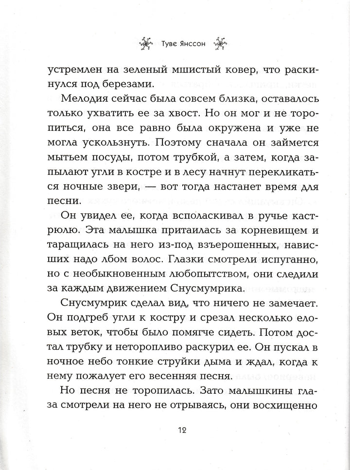 Сказки долины Муми-Троллей. Муми-тролль и все-все-все-Янссон Т.-Азбука-Lookomorie