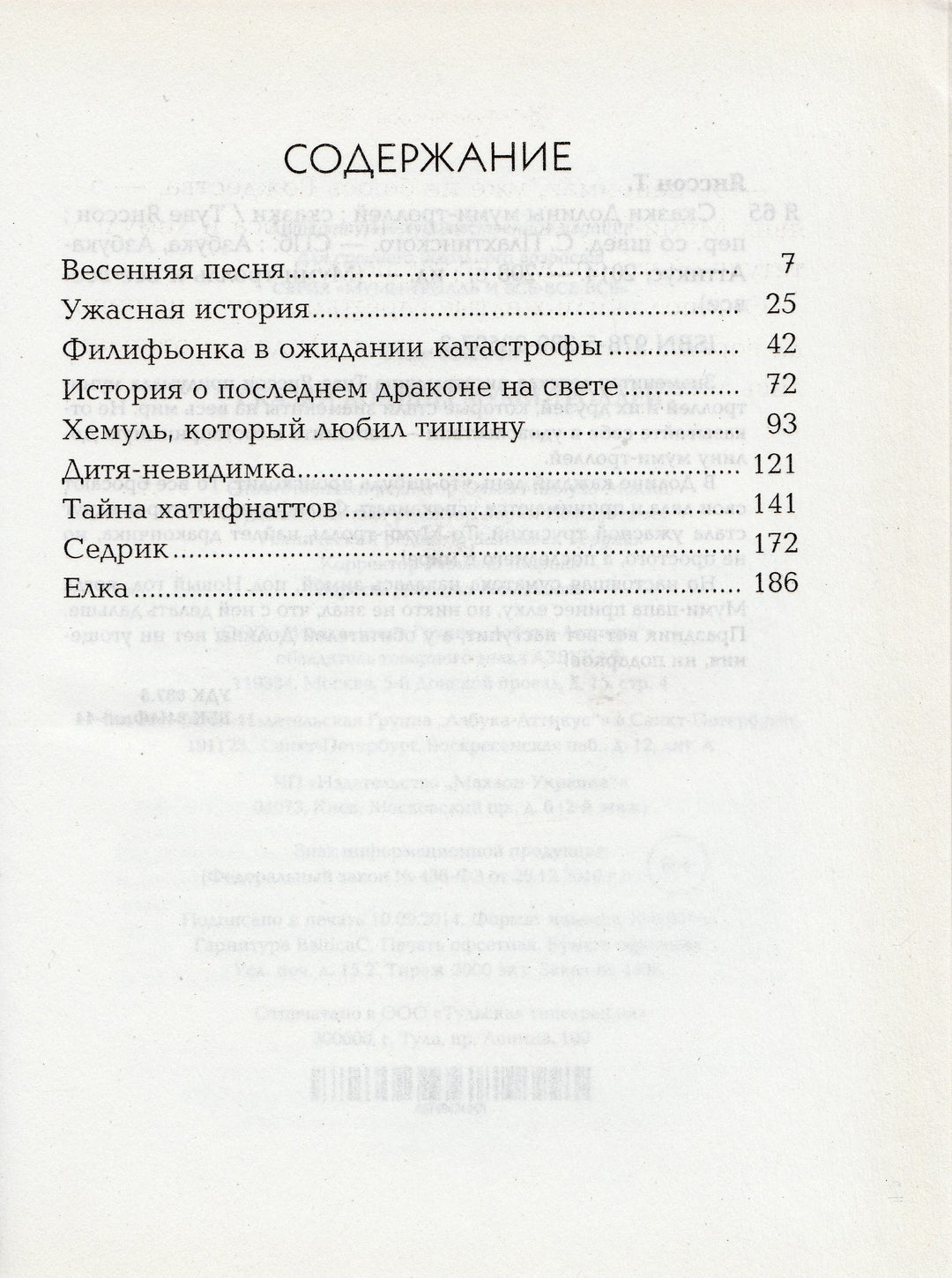 Сказки долины Муми-Троллей. Муми-тролль и все-все-все-Янссон Т.-Азбука-Lookomorie