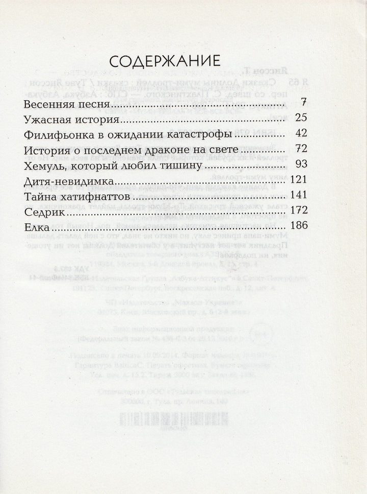 Сказки долины Муми-Троллей. Муми-тролль и все-все-все-Янссон Т.-Азбука-Lookomorie