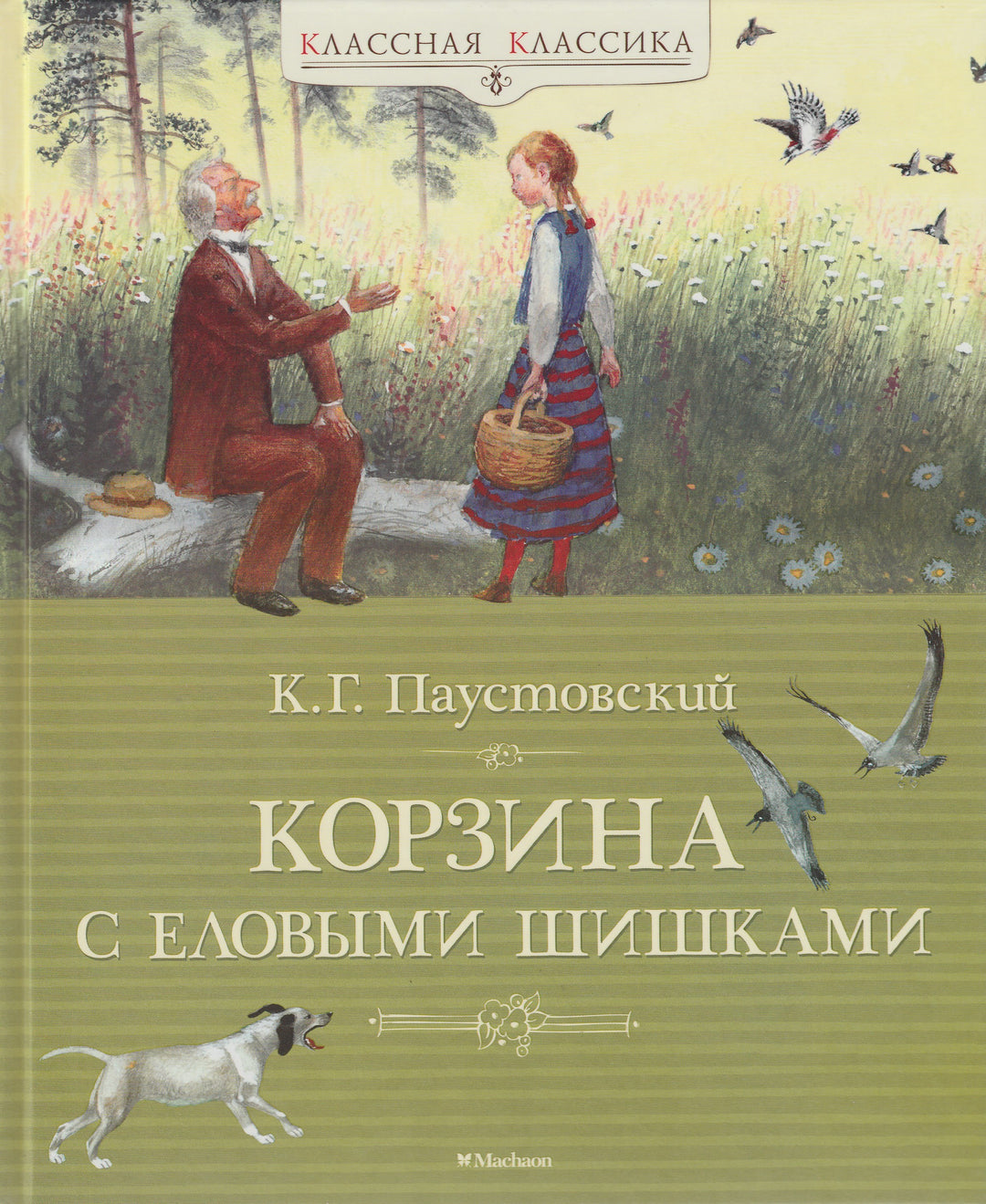 Корзина с еловыми шишками-Паустовский К.-Махаон-Lookomorie