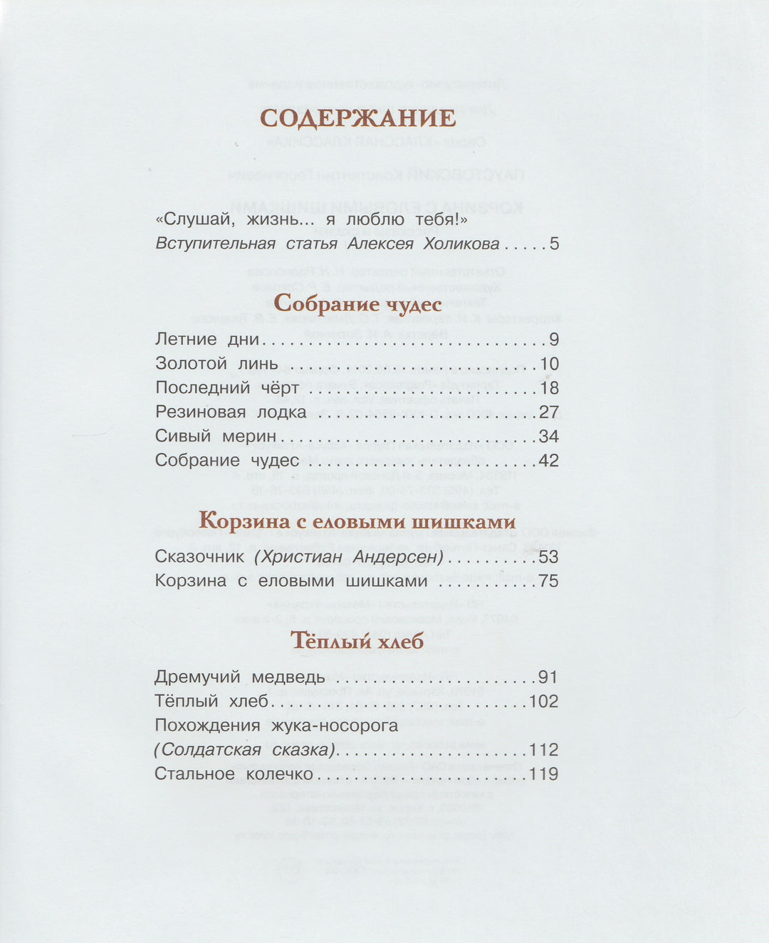Корзина с еловыми шишками-Паустовский К.-Махаон-Lookomorie