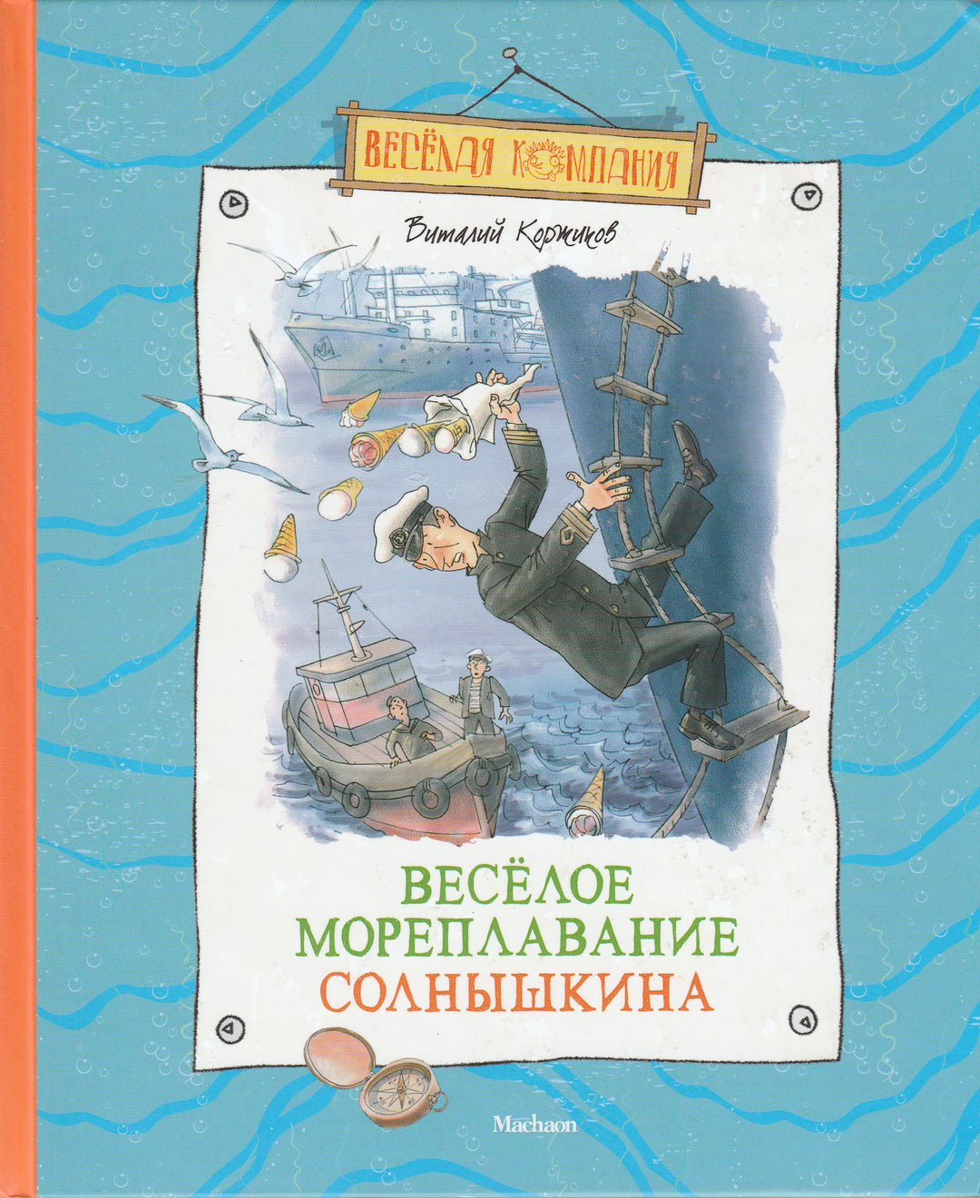 Веселое мореплавание Солнышкина-Коржиков В.-Махаон-Lookomorie