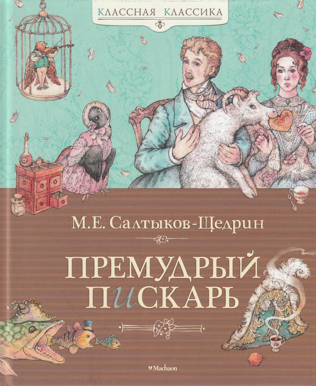М. Салтыков-Щедрин. Премудрый пискарь. Сказки-Салтыков-Щедрин М.-Махаон-Lookomorie