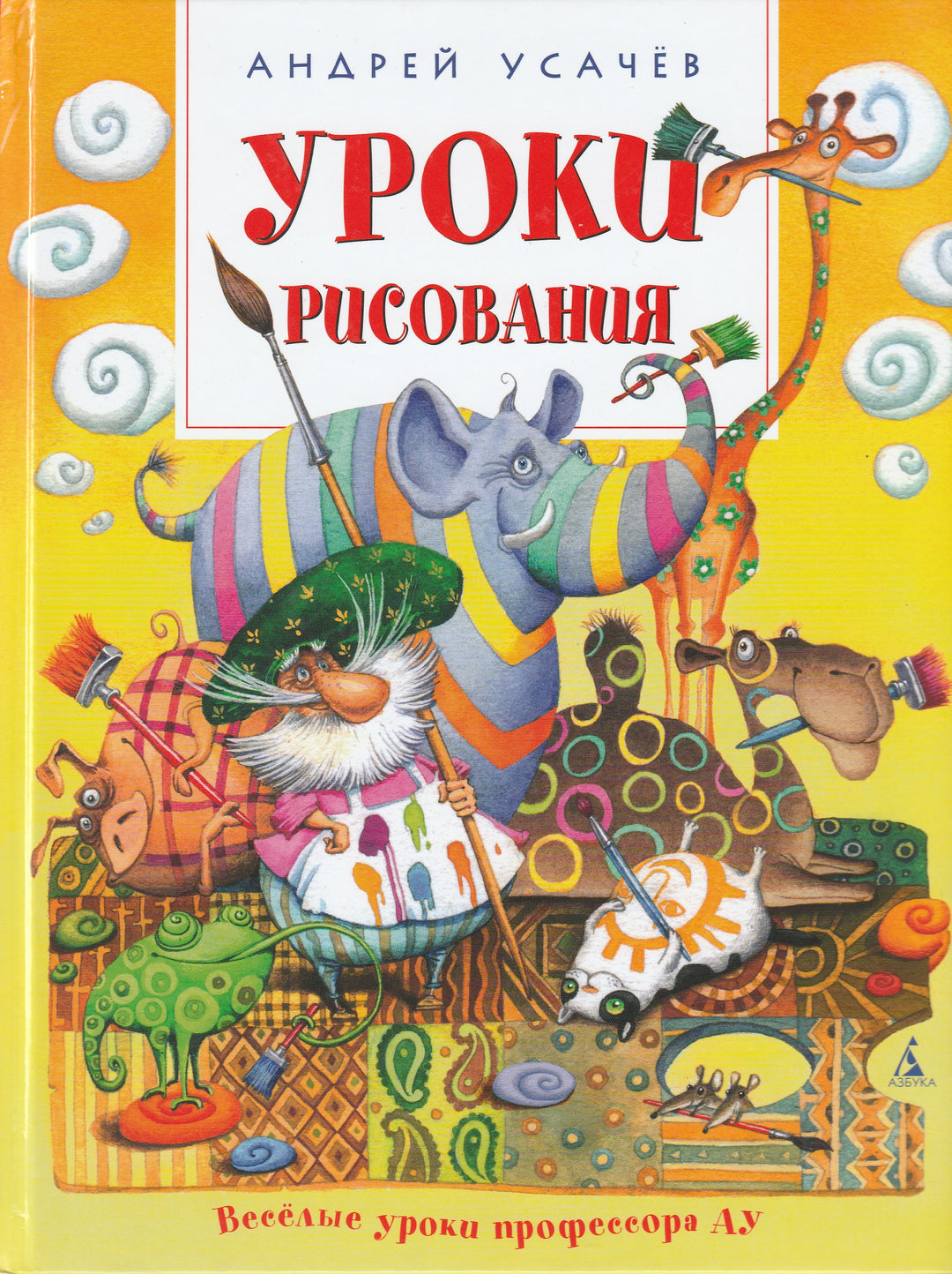 Усачев А. Уроки рисования-Усачев А.-Азбука-Lookomorie