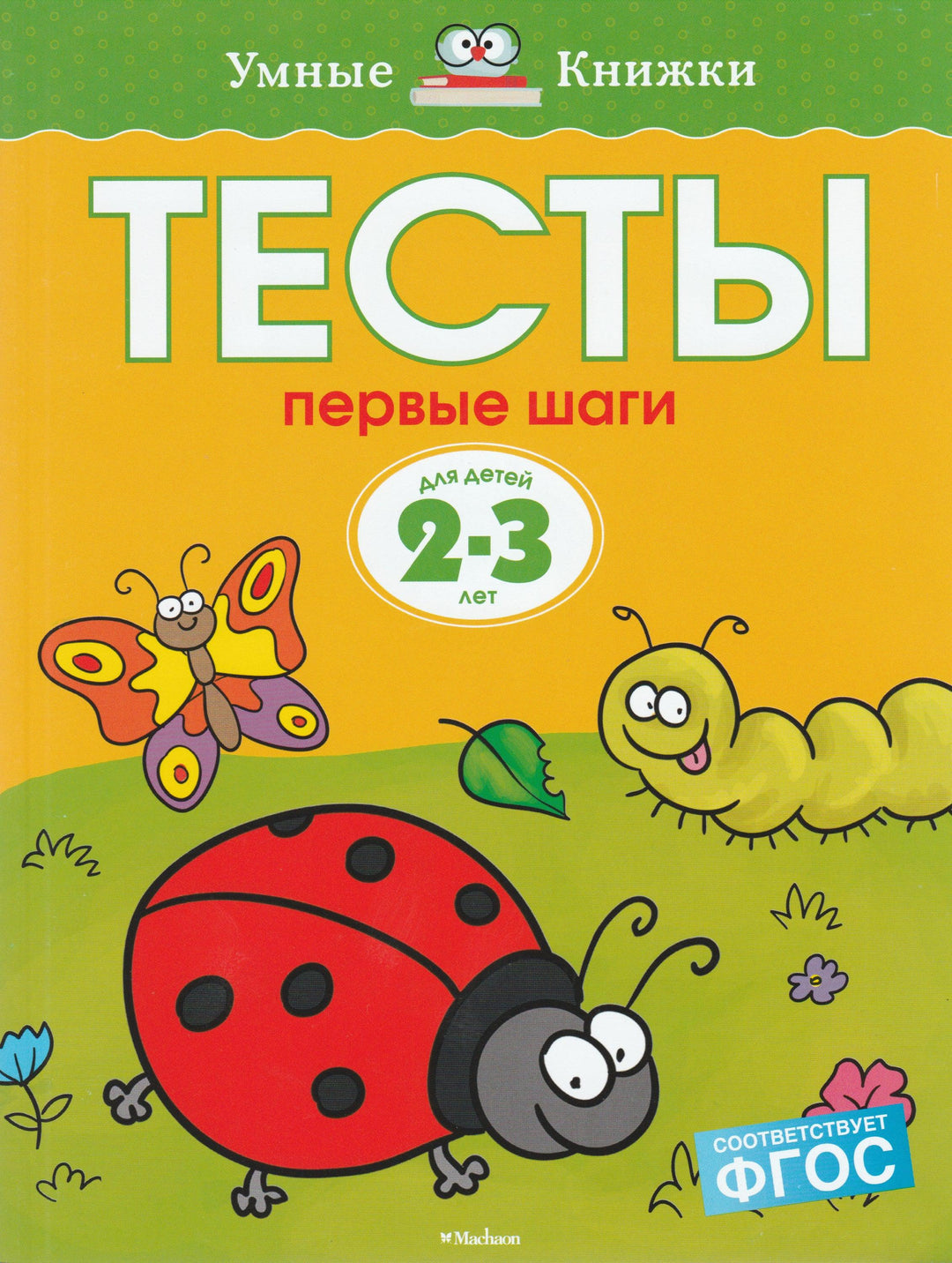 Тесты. Первые шаги (2-3 года)-Земцова О.-Махаон-Lookomorie