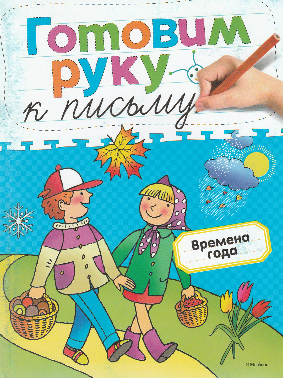 Готовим руку к письму. Времена года-Земцова О.-Махаон-Lookomorie