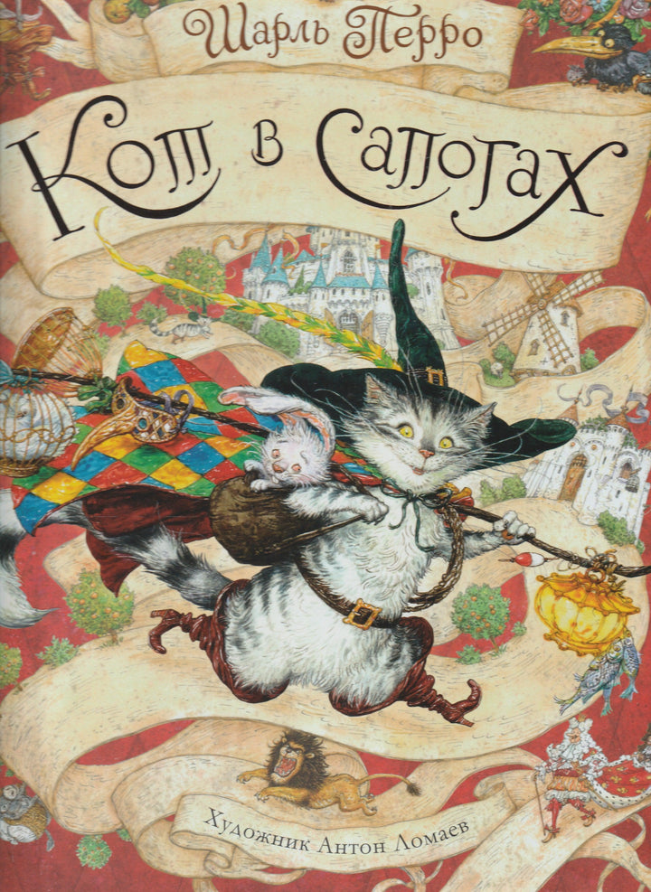 Кот в сапогах (илл. А. Ломаев)-Перро Ш.-Азбука-Lookomorie