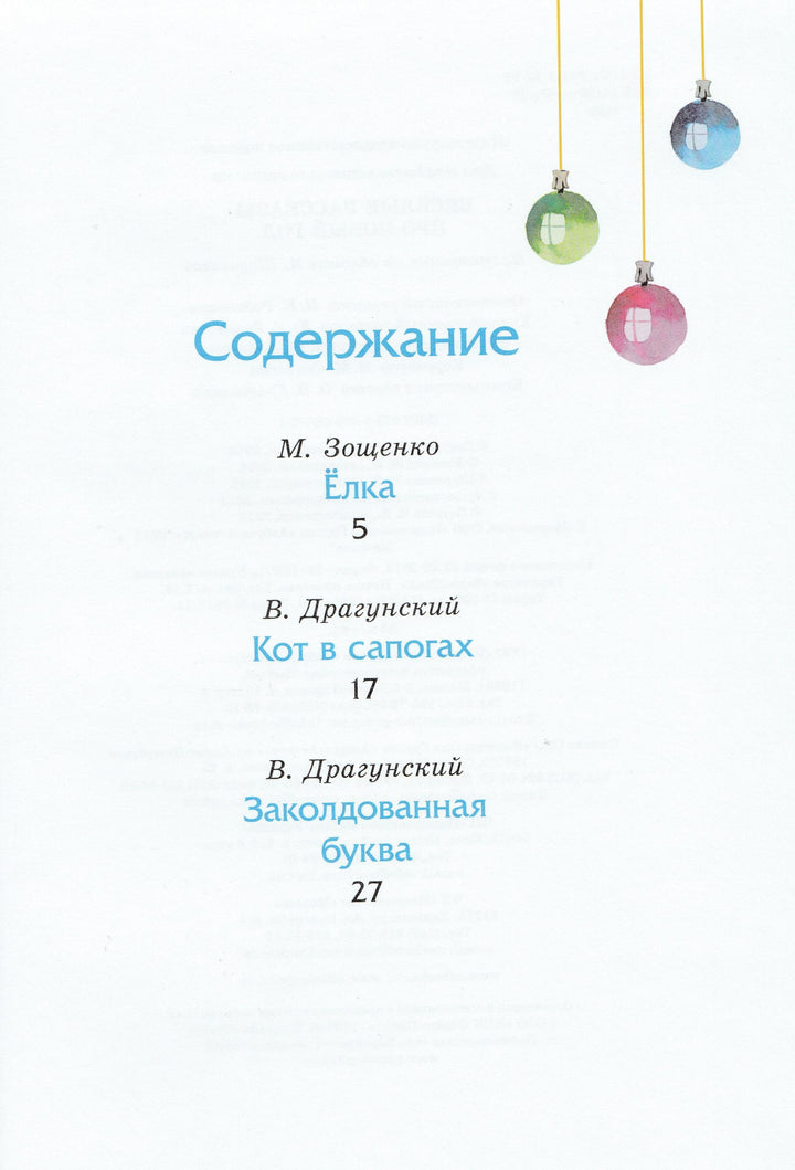 Зощенко М., Драгунский В. Веселые рассказы про Новый Год-Зощенко М.-Махаон-Lookomorie
