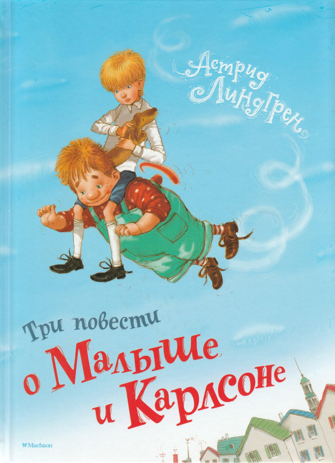 Три повести о Малыше и Карлсоне-Линдгрен А.-Махаон-Lookomorie
