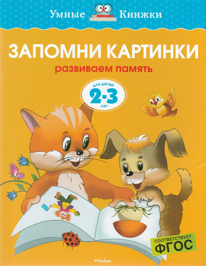 Запомни картинки. Развиваем память (2-3 года)-Земцова О.-Махаон-Lookomorie