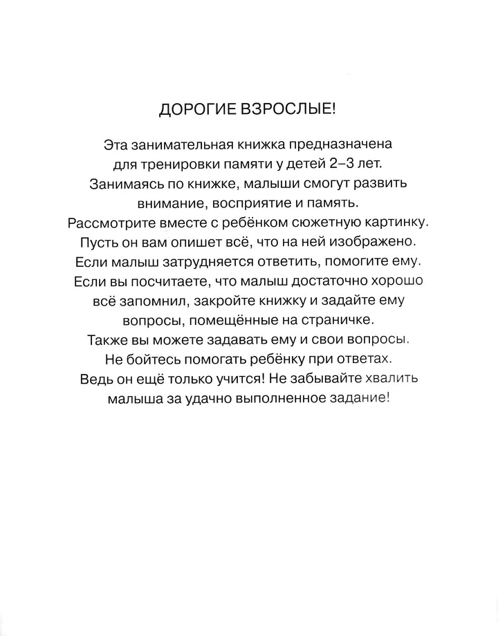 Запомни картинки. Развиваем память (2-3 года)-Земцова О.-Махаон-Lookomorie