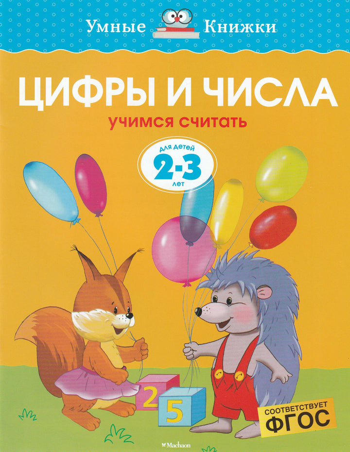 Цифры и числа. Учимся считать (2-3 года)-Земцова О.-Махаон-Lookomorie