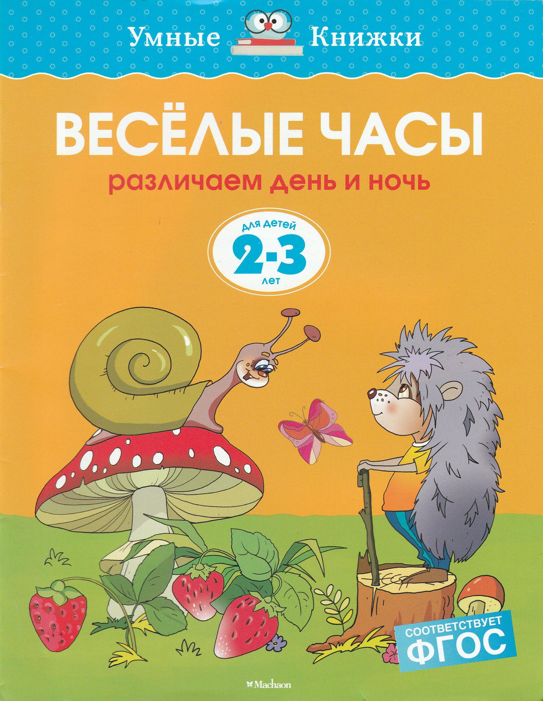 Веселые часы. Различаем день и ночь (2-3 года)-Земцова О.-Махаон-Lookomorie