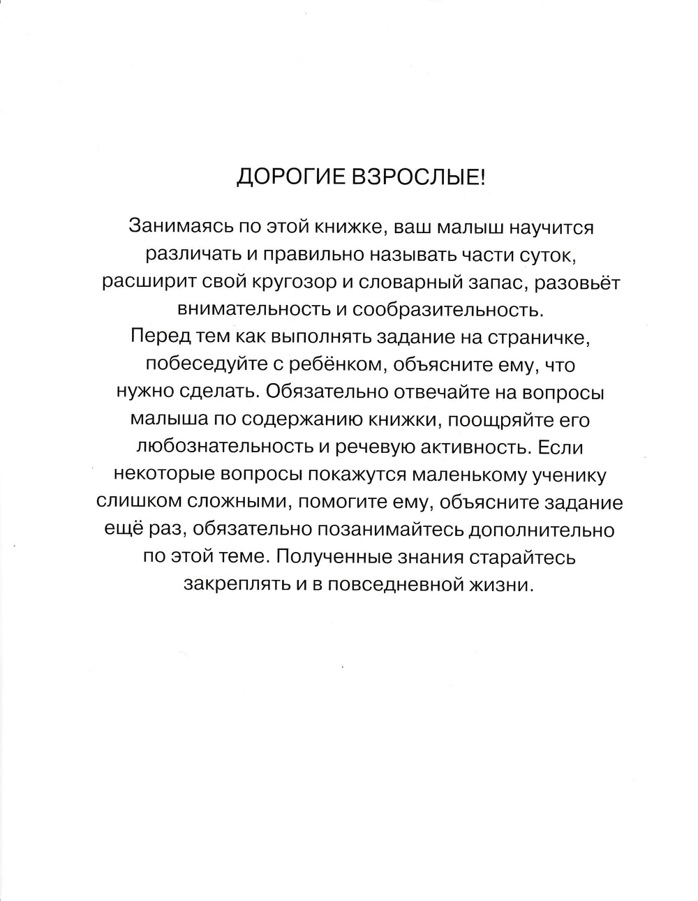 Веселые часы. Различаем день и ночь (2-3 года)-Земцова О.-Махаон-Lookomorie