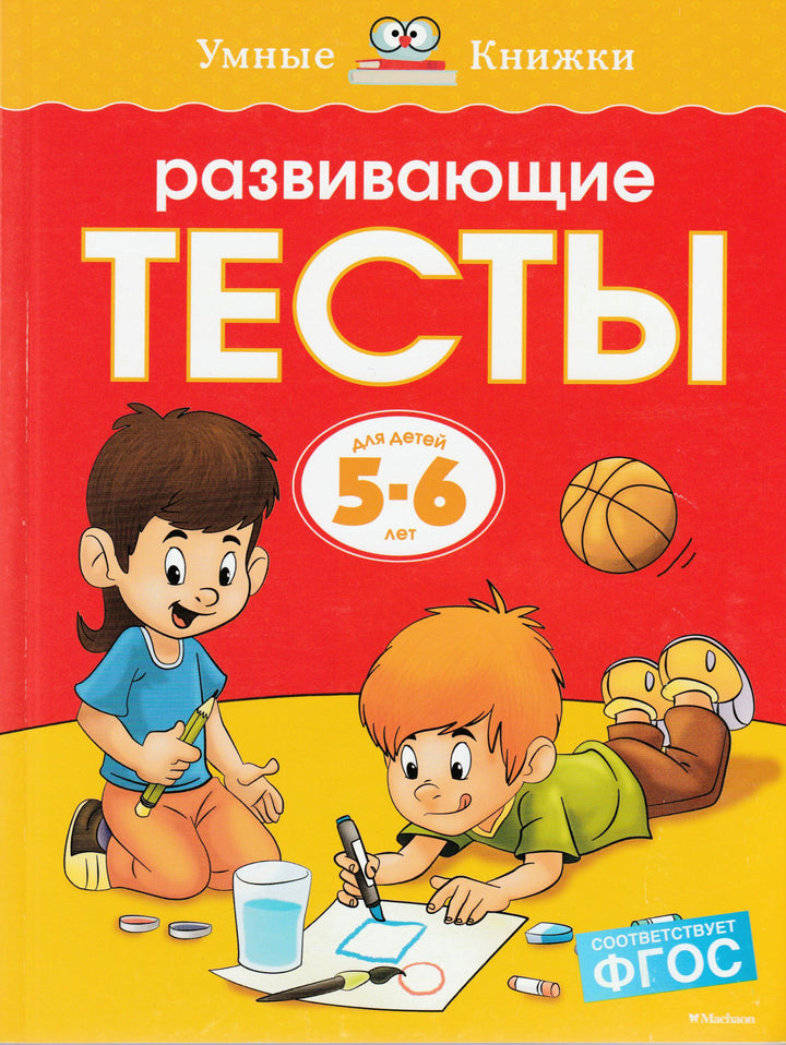 Развивающие тесты для детей 5-6 лет-Земцова О.-Махаон-Lookomorie