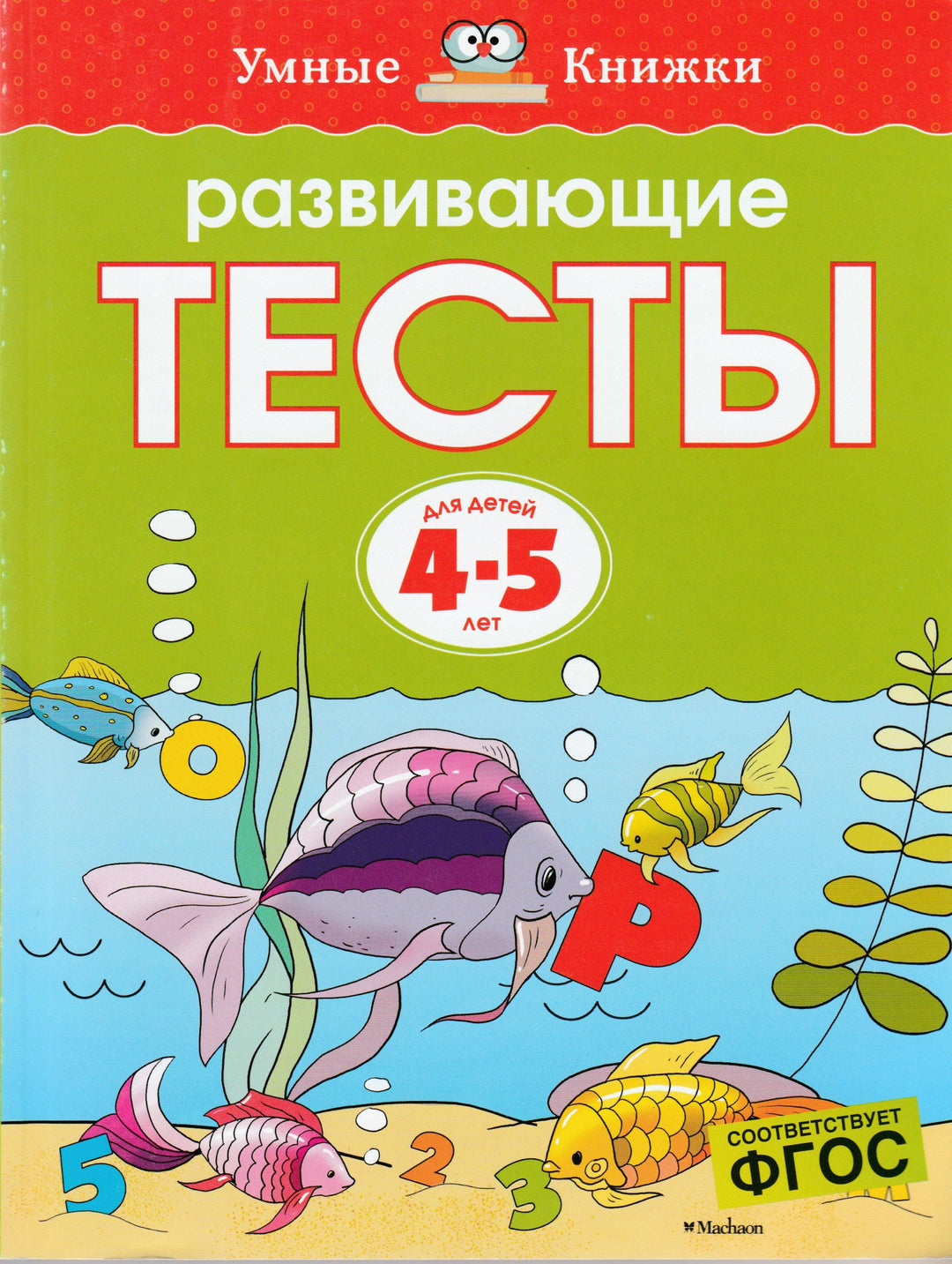 Развивающие тесты для детей 4-5 лет-Земцова О.-Махаон-Lookomorie