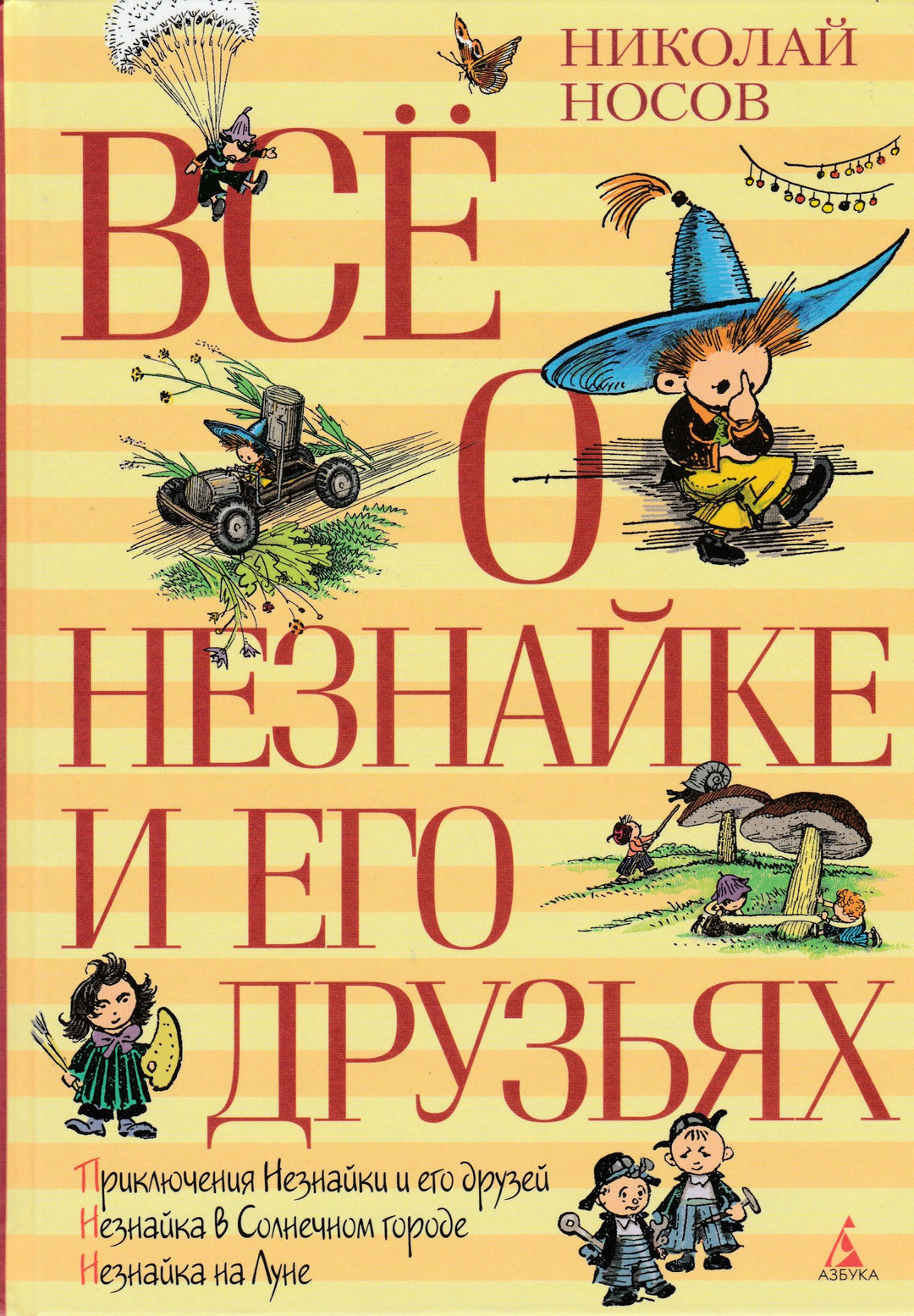 Все о Незнайке и его друзьях-Носов Н.-Азбука-Lookomorie