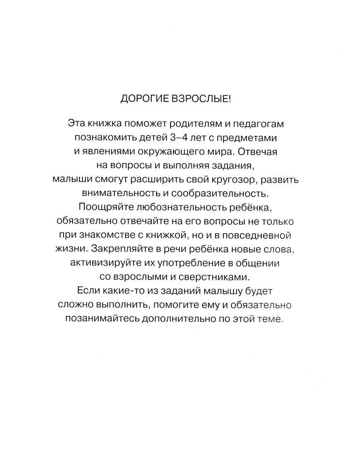 Что нас окружает. Познаем мир (3-4 года)-Земцова О.-Махаон-Lookomorie
