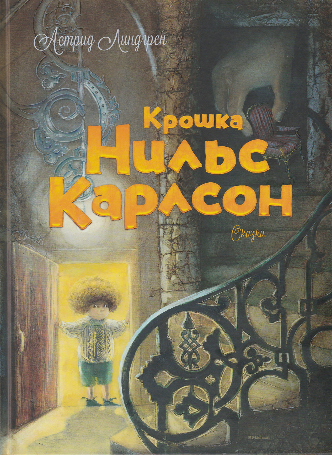 Линдгрен А. Крошка Нильс Карлсон. Сказки-Линдгрен А.-Махаон-Lookomorie