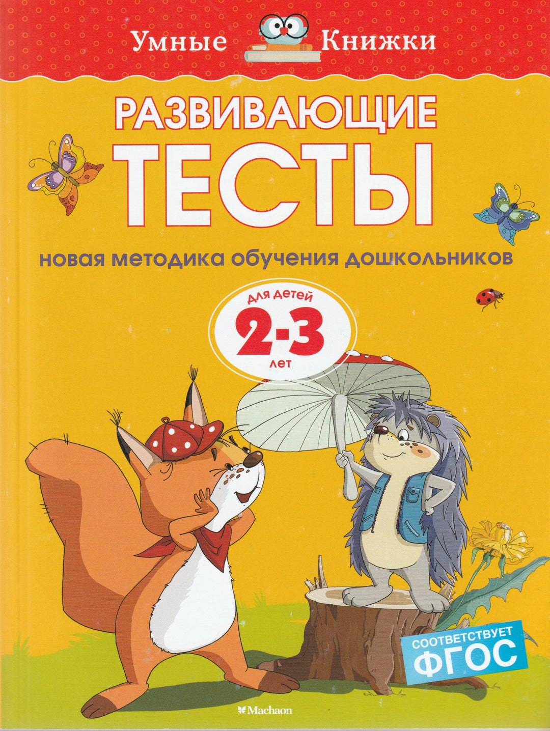 Развивающие тесты для детей 2-3 лет. Новая методика обучения дошкольников-Земцова О.-Махаон-Lookomorie