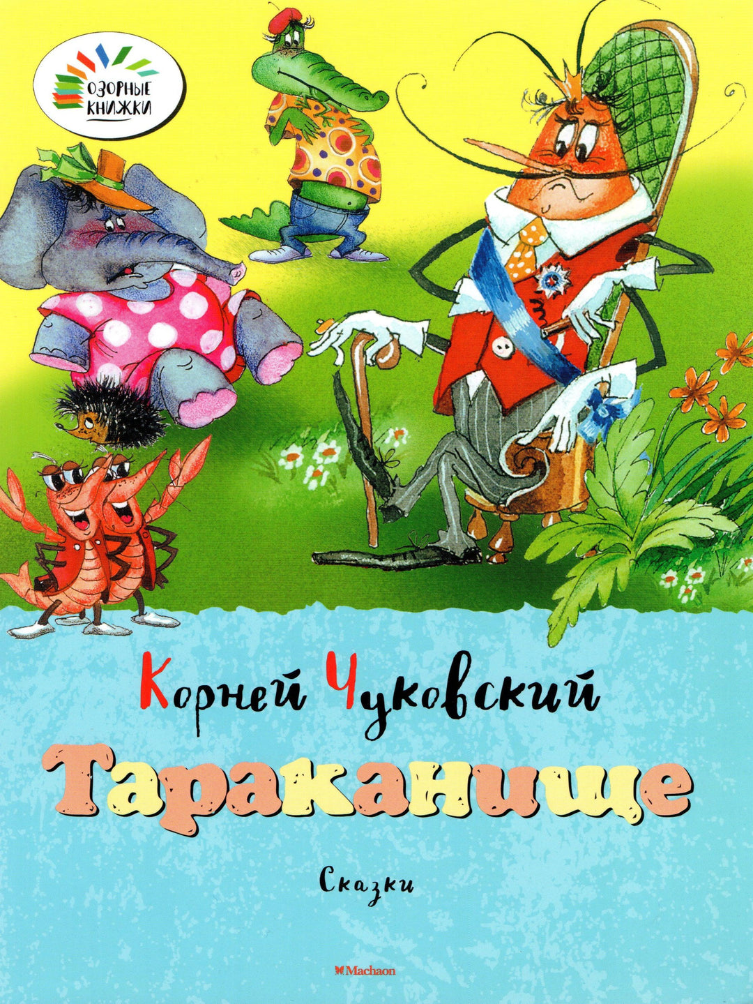 Тараканище. Сказки. Озорные книжки-Чуковский К.-Махаон-Lookomorie