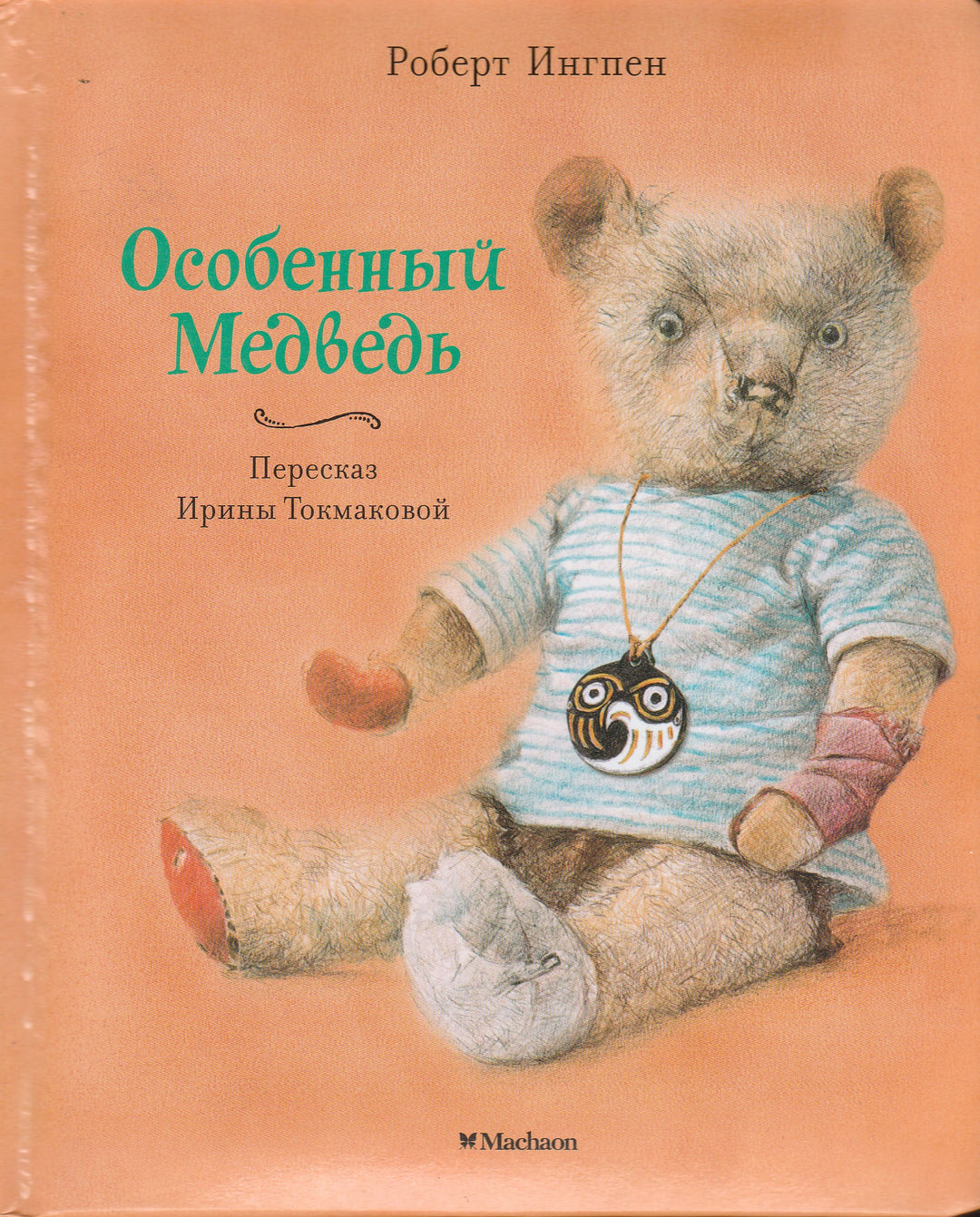 Р. Ингпен Особенный медведь-Ингпен Р.-Махаон-Lookomorie