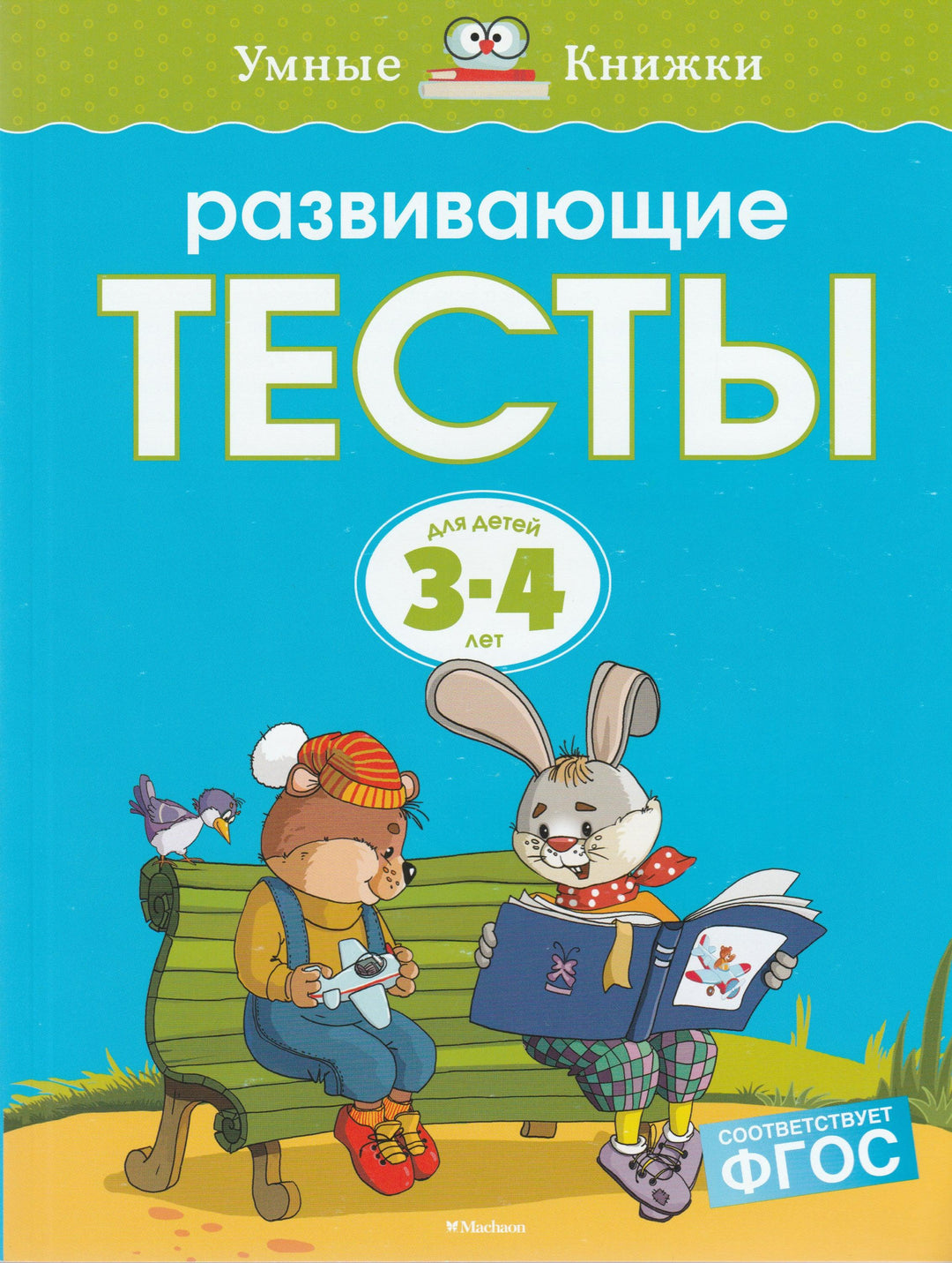 Развивающие тесты для детей 3-4 лет-Земцова О.-Махаон-Lookomorie