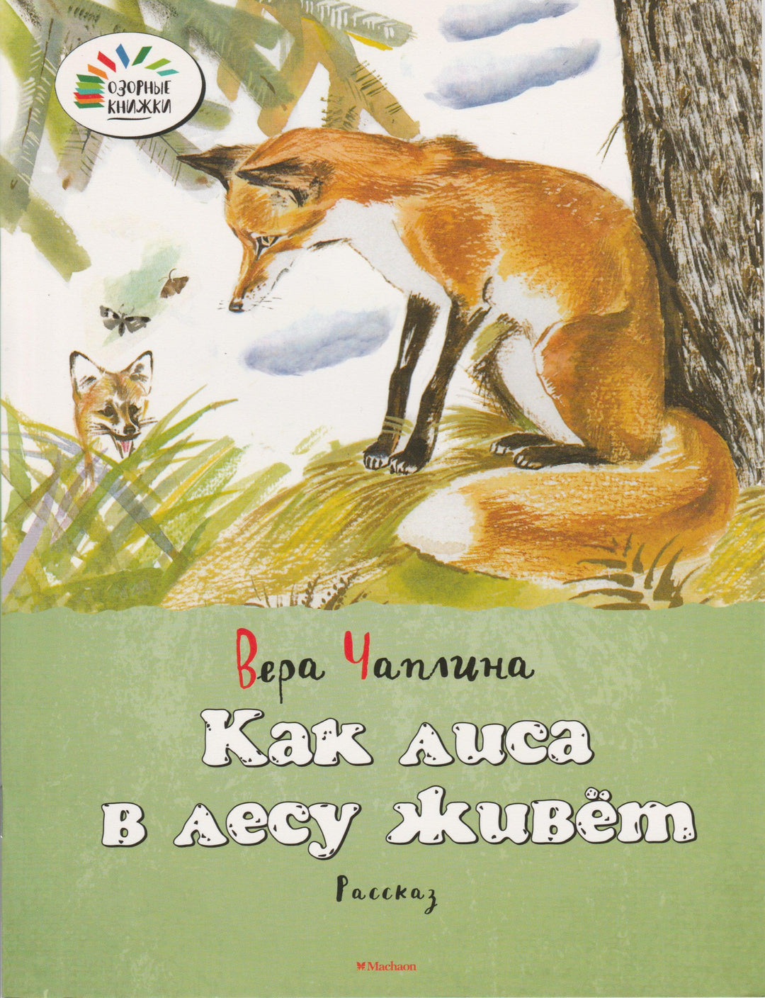 Чаплина В. Как лиса в лесу живет. Озорные книжки-Чаплина В.-Махаон-Lookomorie