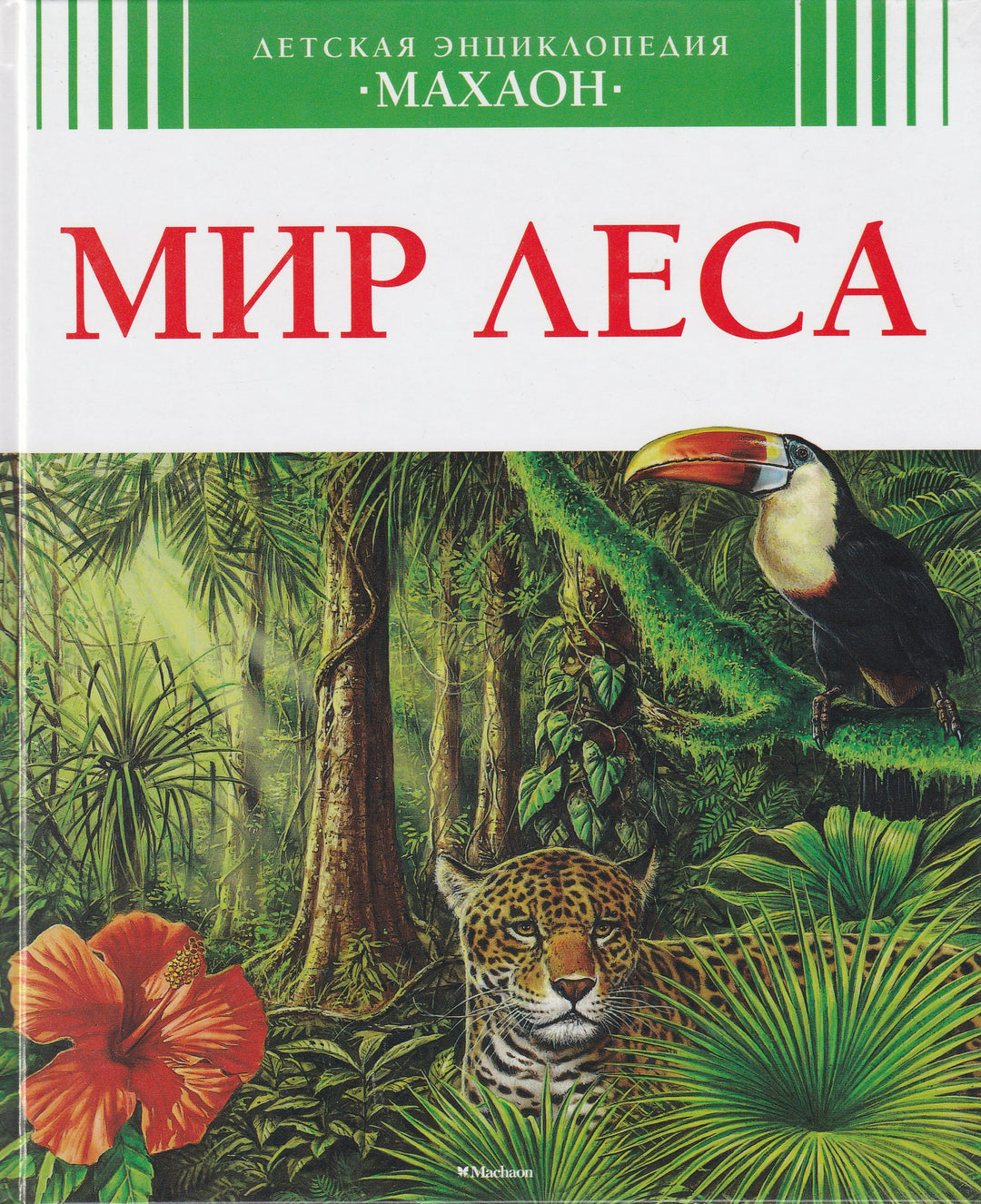 Мир леса-Эйнар Г.-Махаон-Lookomorie