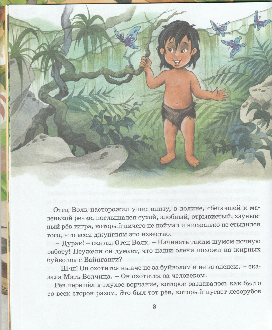 Маугли (пер. Н. Дарузес, илл. П. Репринцев)-Милер З.-Росмэн-Lookomorie