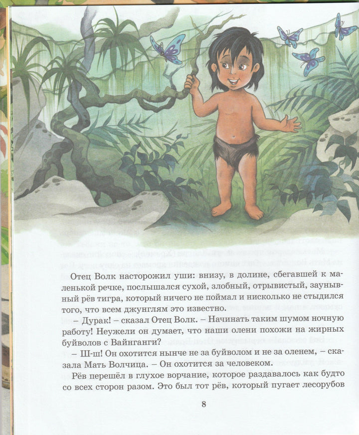 Маугли (пер. Н. Дарузес, илл. П. Репринцев)-Милер З.-Росмэн-Lookomorie