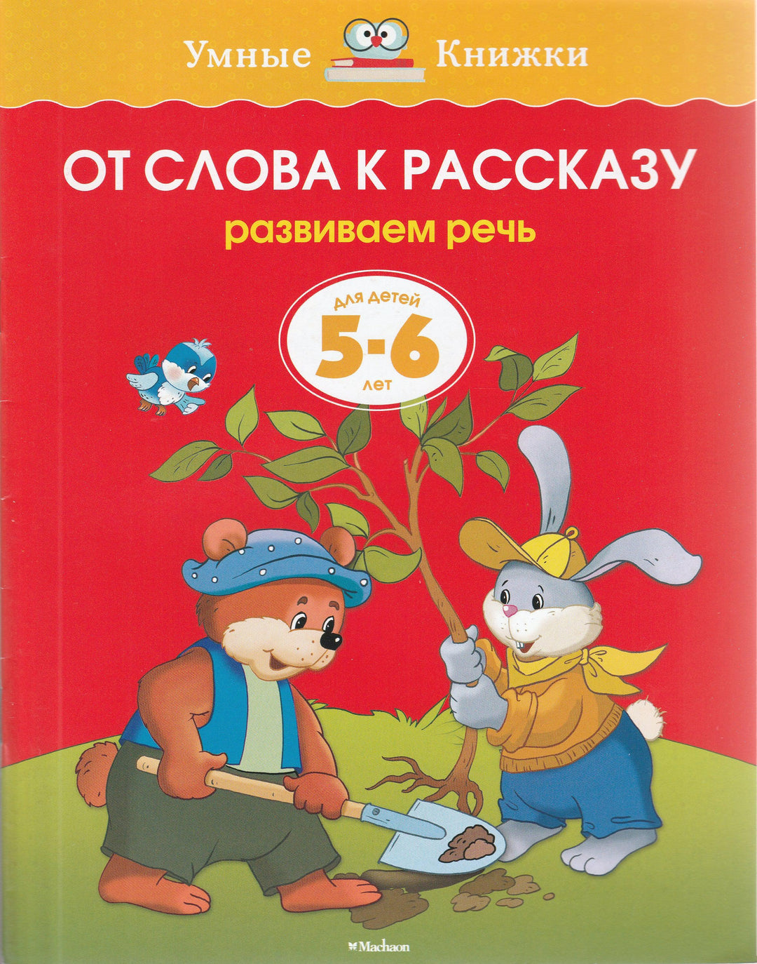 От слова к рассказу. Развиваем речь (5-6 лет)-Земцова О.-Махаон-Lookomorie
