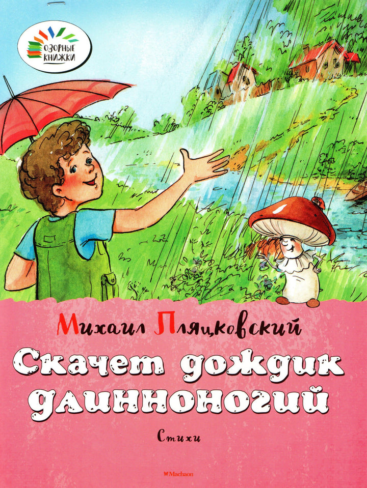 Пляцковский М. Скачет дождик длинноногий. Озорные книжки-Пляцковский М.-Махаон-Lookomorie