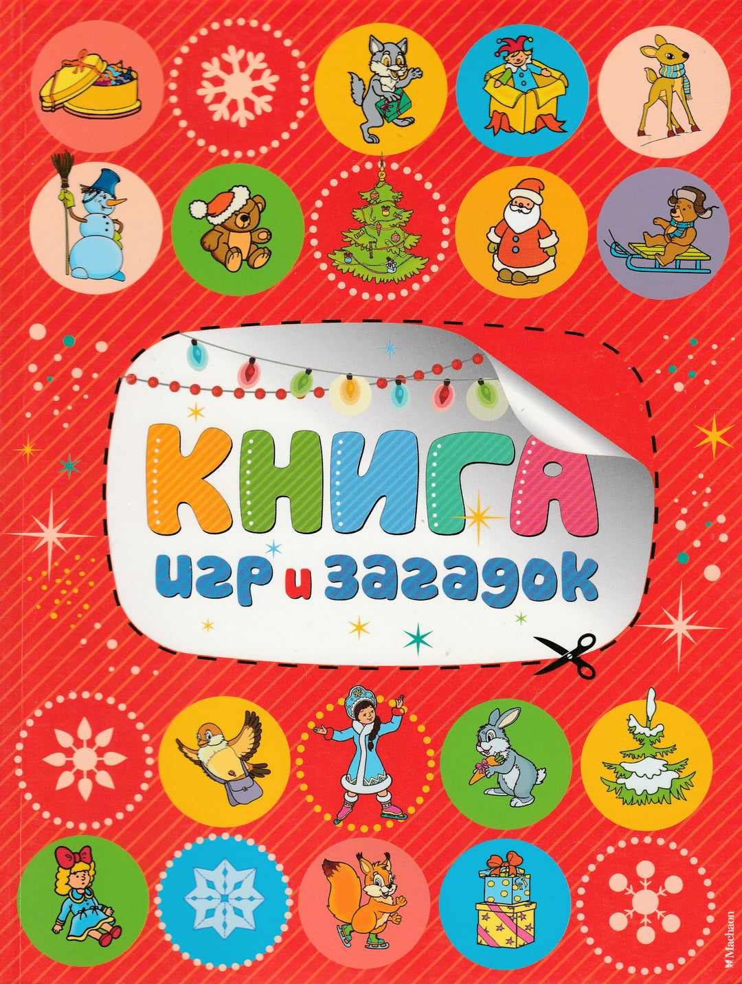 Мошковская Э. Книга игр и загадок. Новый год-Мошковская Э.-Карапуз-Lookomorie