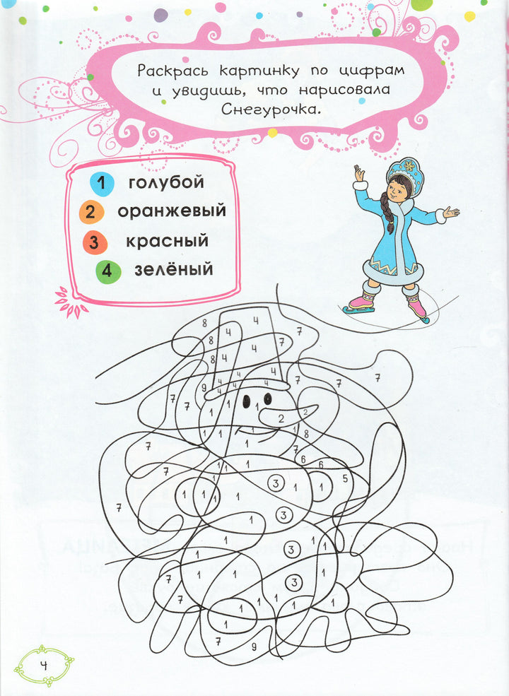 Мошковская Э. Книга игр и загадок. Новый год-Мошковская Э.-Карапуз-Lookomorie