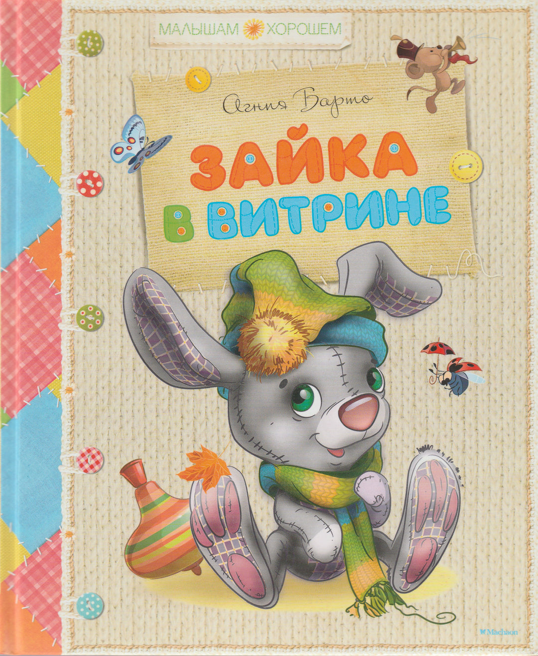 Барто А. Зайка в витрине-Барто А.-Махаон-Lookomorie