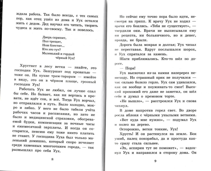 Страшный господин УуХ (илл. Г. Калиновский)-Мякеля Х.-Азбука-Lookomorie