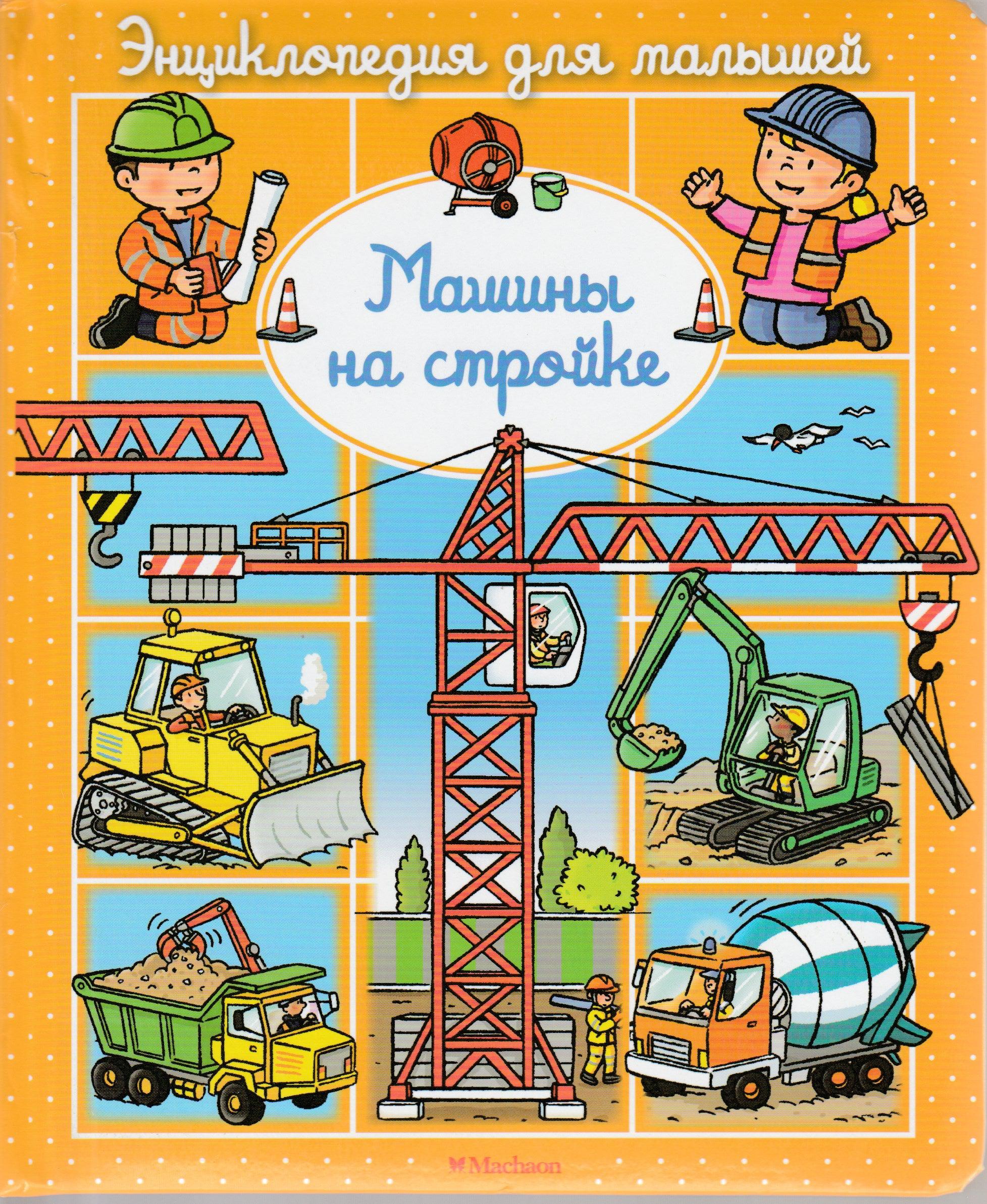 Машины на стройке & Lookomorie