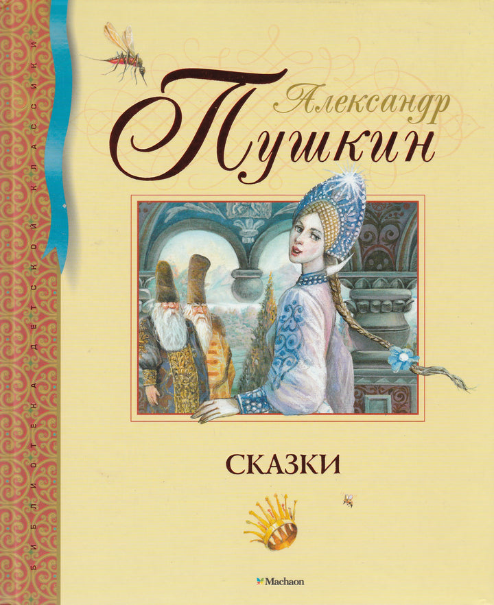 А. Пушкин. Сказки (илл. В. Коркин)-Пушкин А. С.-Махаон-Lookomorie