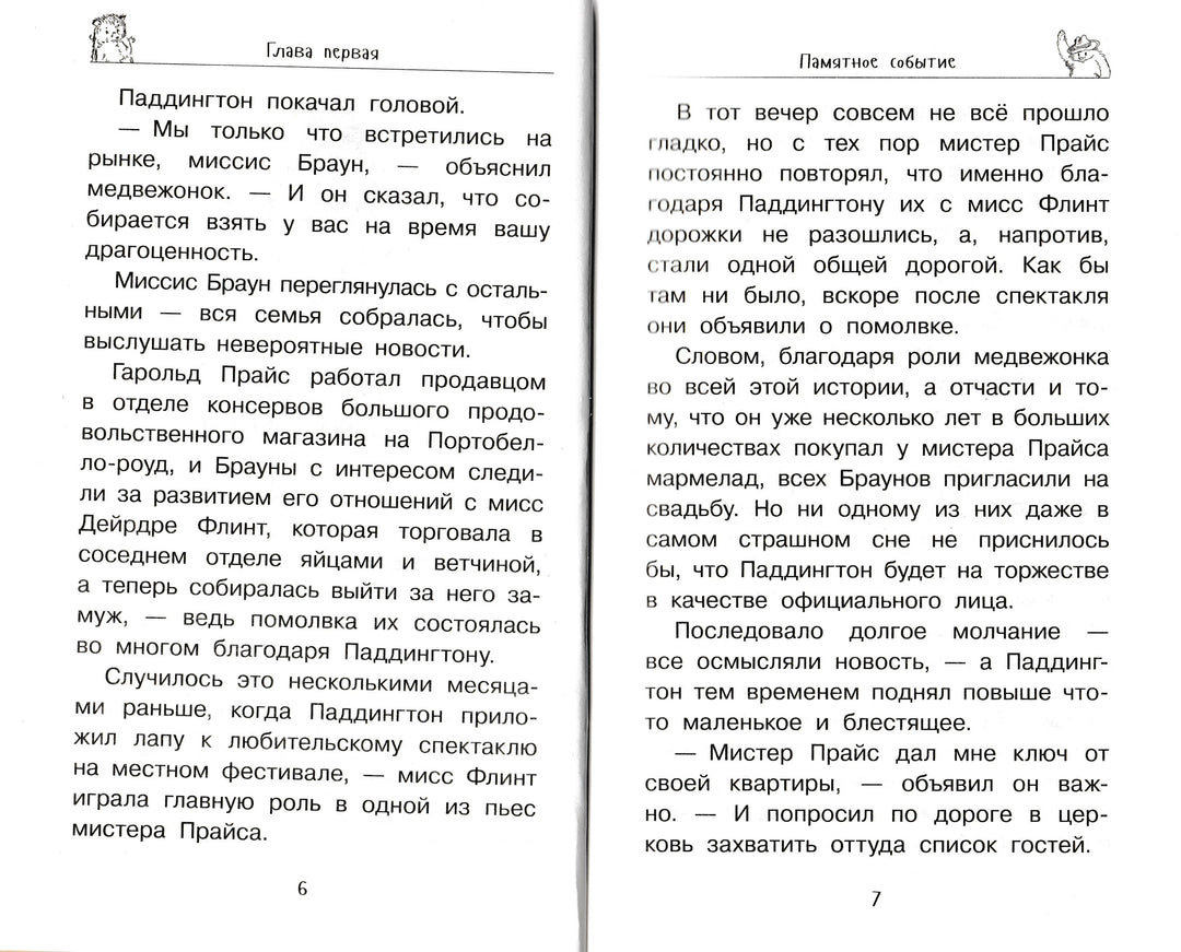 Медвежонок Паддингтон в центре Лондона-Бонд М.-Азбука-Lookomorie