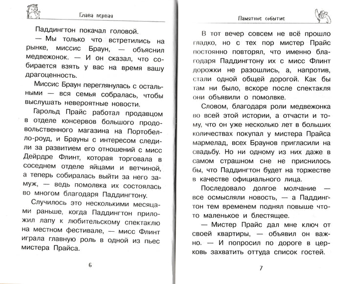 Медвежонок Паддингтон в центре Лондона-Бонд М.-Азбука-Lookomorie