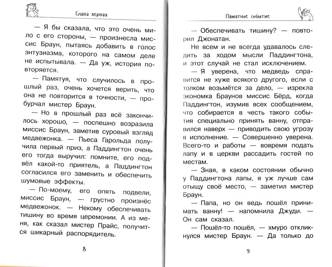 Медвежонок Паддингтон в центре Лондона-Бонд М.-Азбука-Lookomorie