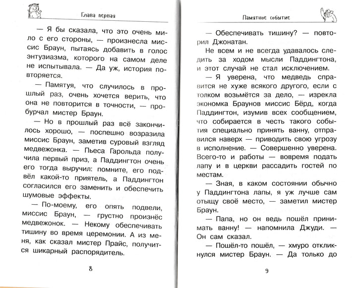 Медвежонок Паддингтон в центре Лондона-Бонд М.-Азбука-Lookomorie
