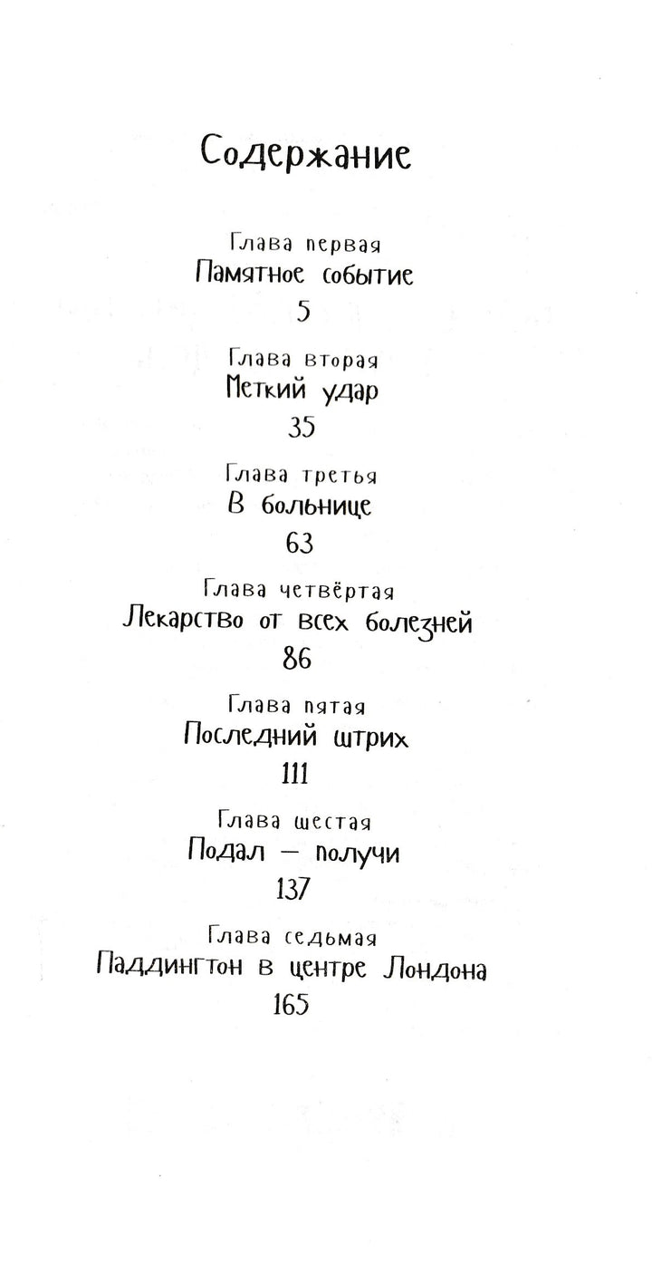 Медвежонок Паддингтон в центре Лондона-Бонд М.-Азбука-Lookomorie