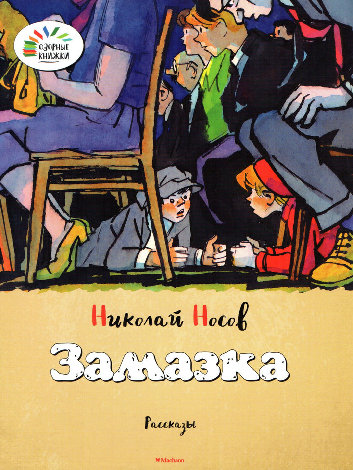 Носов Н. Замазка (илл. Семенов И.)-Носов Н.-Махаон-Lookomorie
