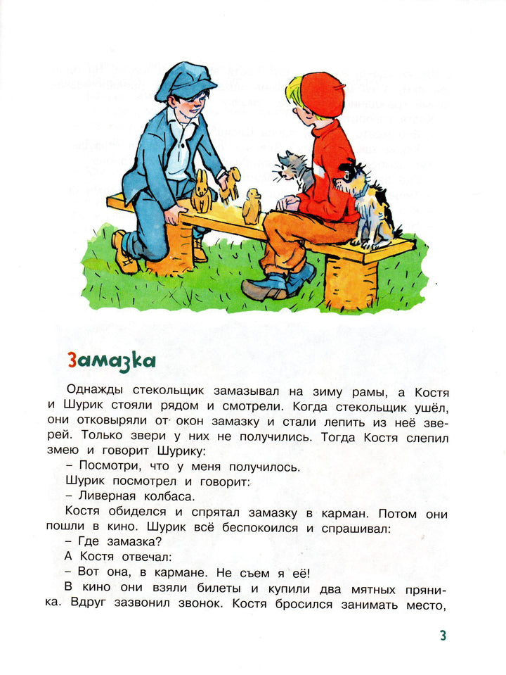 Носов Н. Замазка (илл. Семенов И.)-Носов Н.-Махаон-Lookomorie