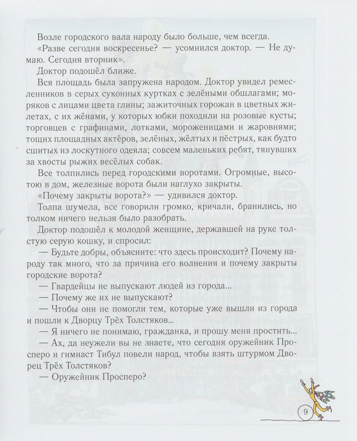 Три толстяка (илл. М. Бычков)-Олеша Ю.-Махаон-Lookomorie