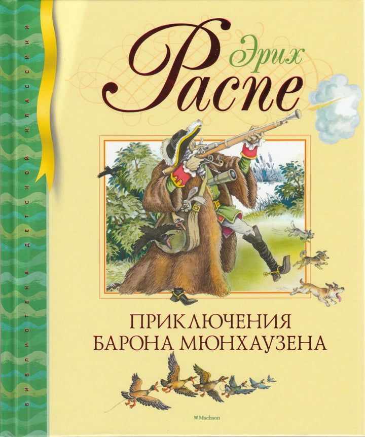 Приключения Барона Мюнхаузена-Распе Э.-Азбука-Аттикус-Lookomorie
