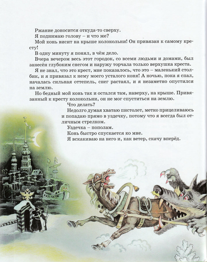 Приключения Барона Мюнхаузена-Распе Э.-Азбука-Аттикус-Lookomorie