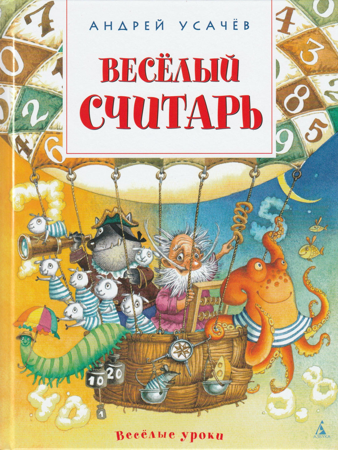 Усачев А. Веселый считарь-Усачев А.-Азбука-Lookomorie
